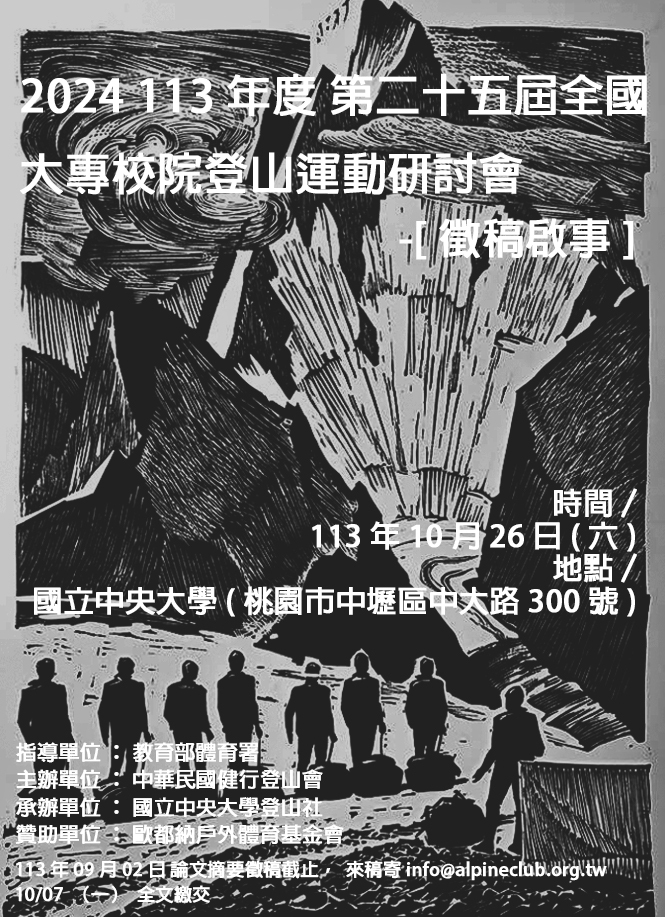 第二十五屆全國大專校院登山運動研討會-[徵稿啟事]