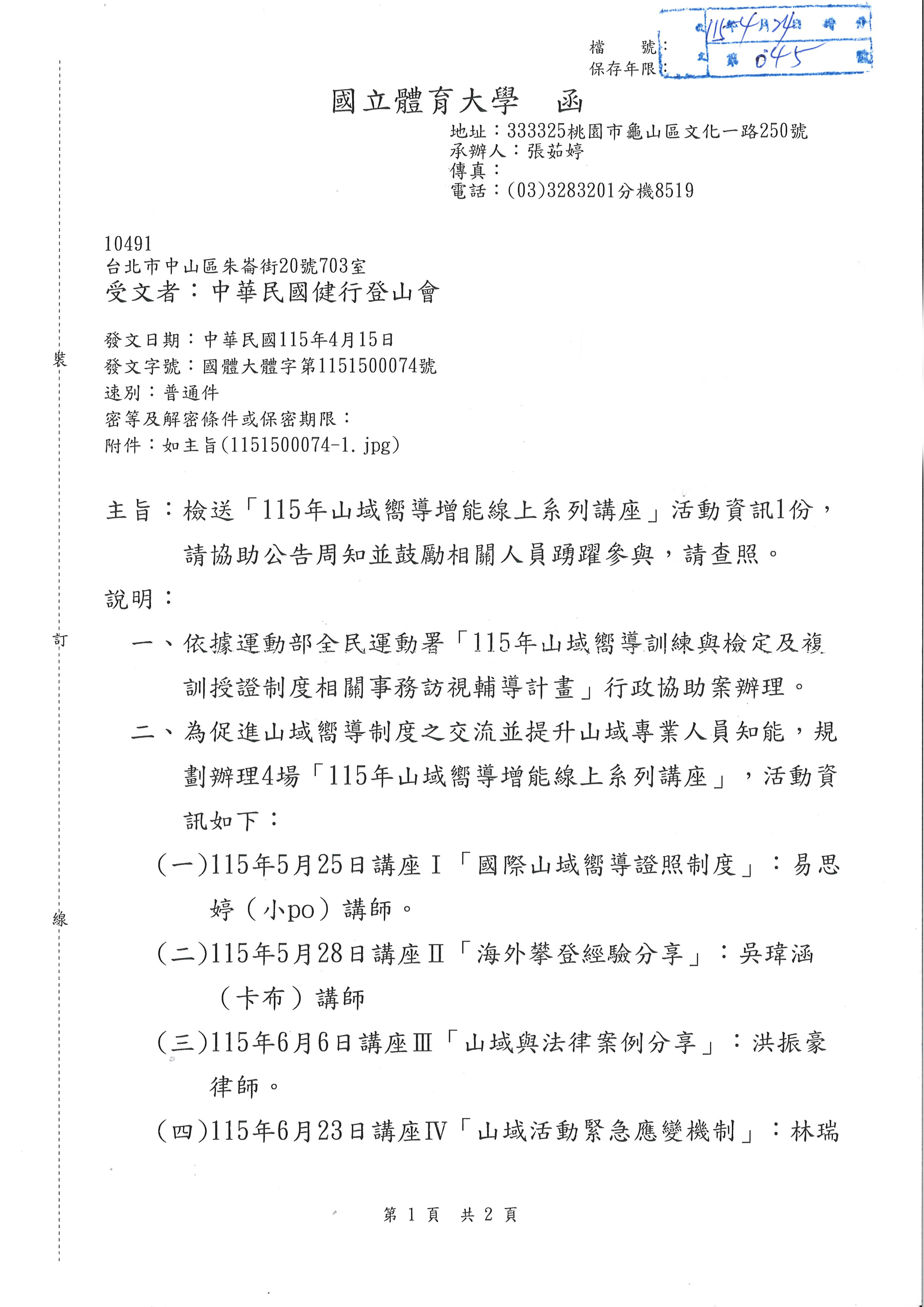 公告:115年山域嚮導增能線上系列講座