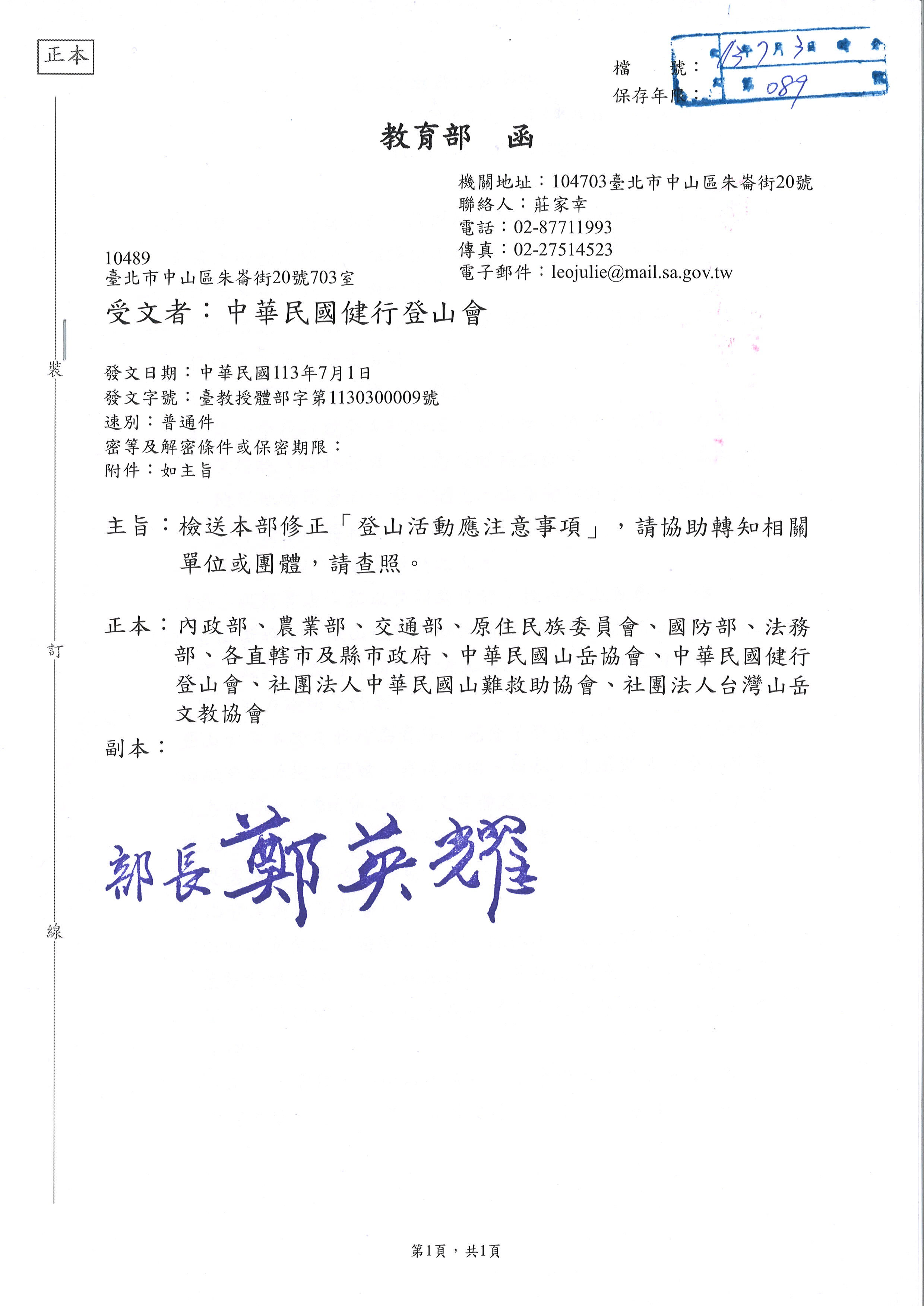 教育部體育署修正「登山活動應注意事項」
