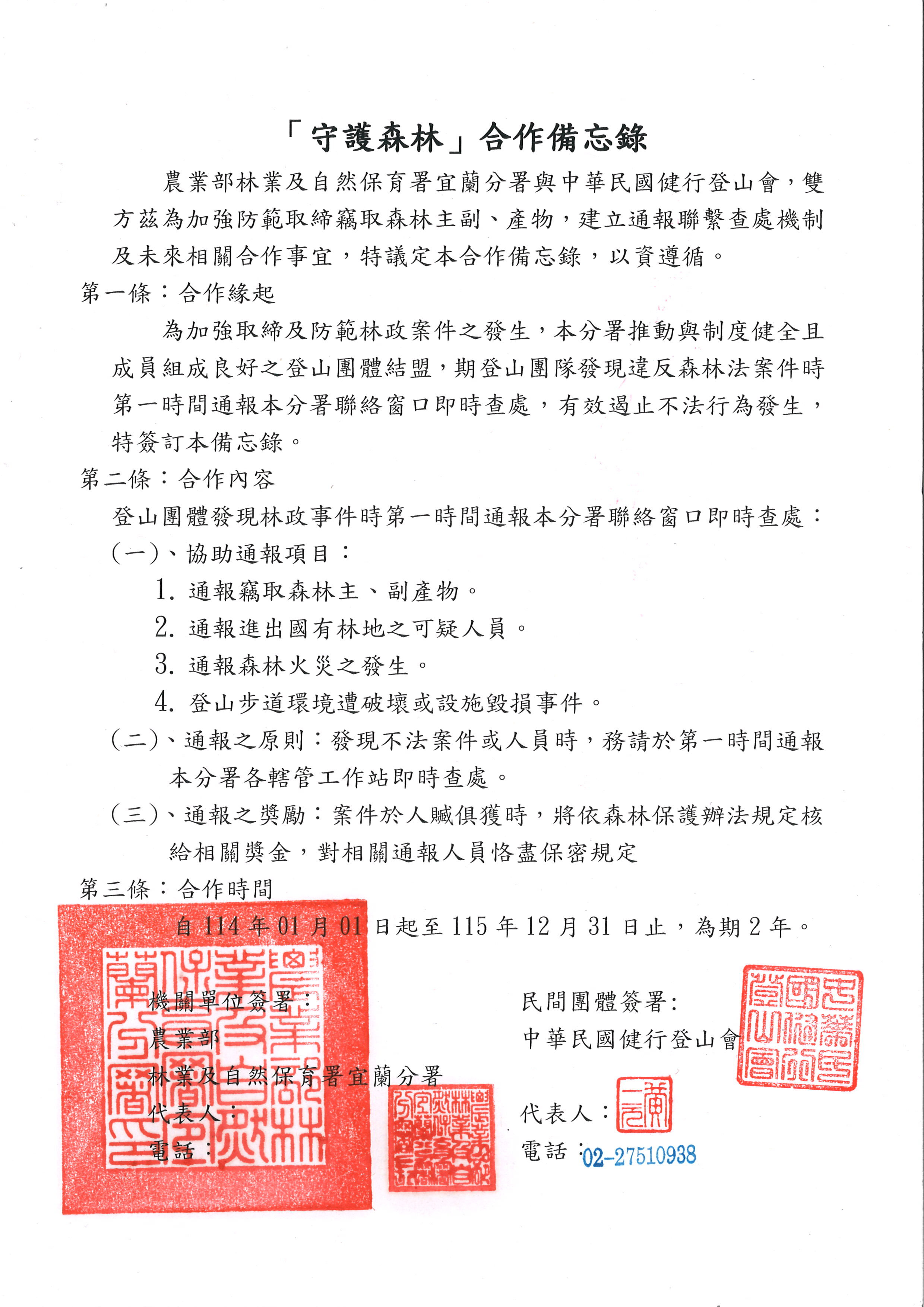 「守護森林」合作備忘錄
