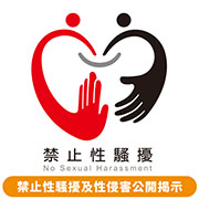 Link to 公告性騷擾防治(另開新視窗)
