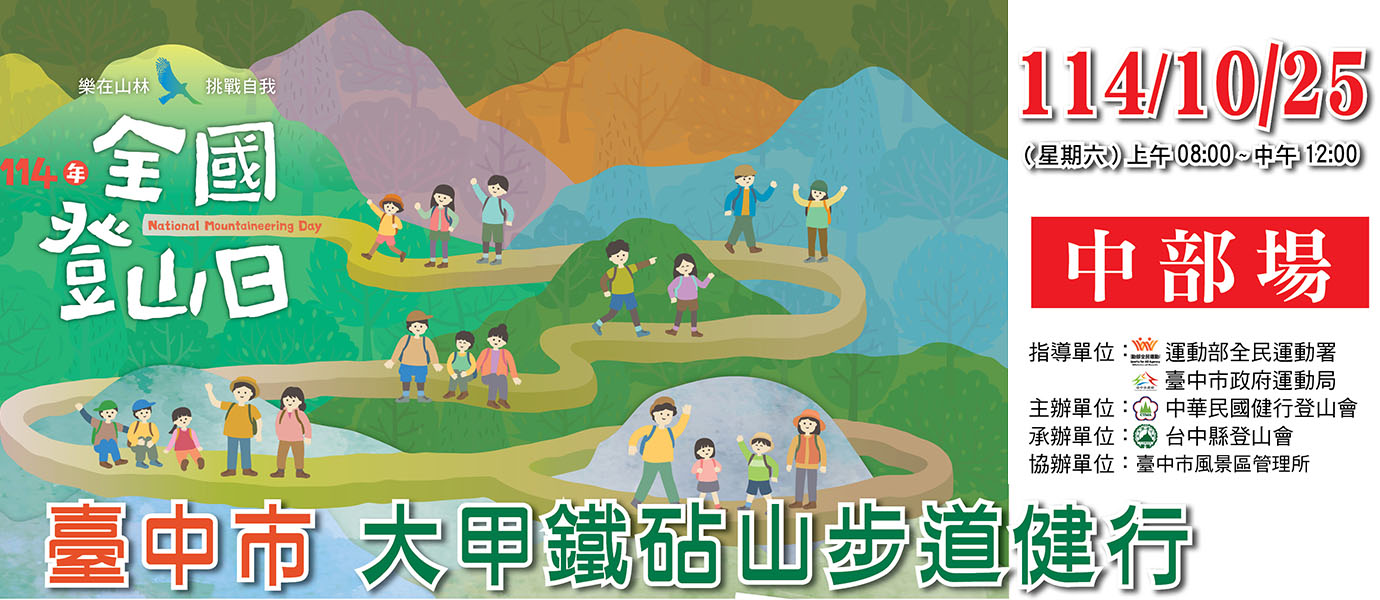 連結到2025全國登山日
