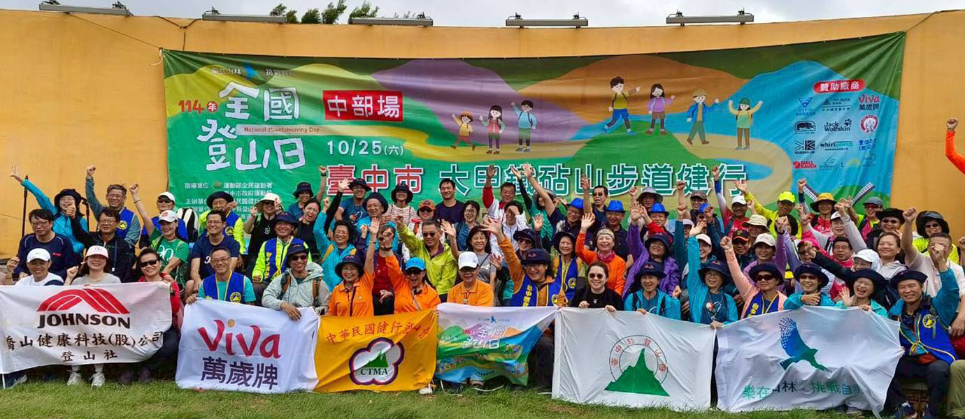 2025全國登山日中部場